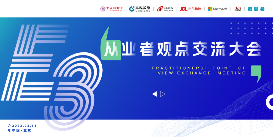 探索未来商业创新，共谋数智化开展 E3从业者观点研讨大会（北京站）圆满落幕！