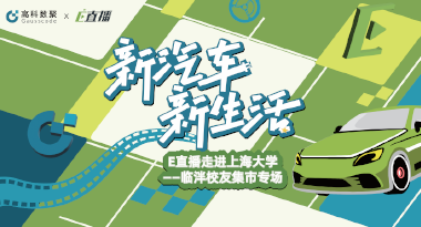 E直播“高校行”：上海大学站完美收官，新营销助力新汽车